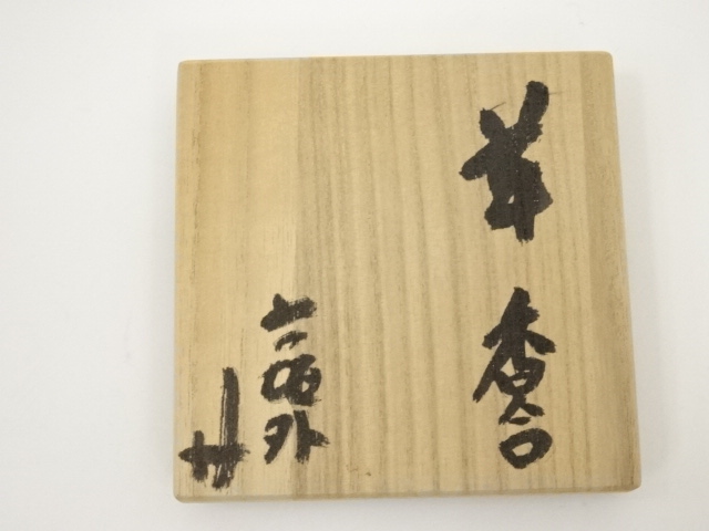 道具 ] - 道具 信楽焼 寺垣外窯 杉本貞光造 羊香合（共箱） | ネット